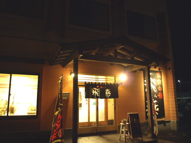 楽食中華 飛燕 その10 (麺・飯Set)_d0153062_20172413.jpg