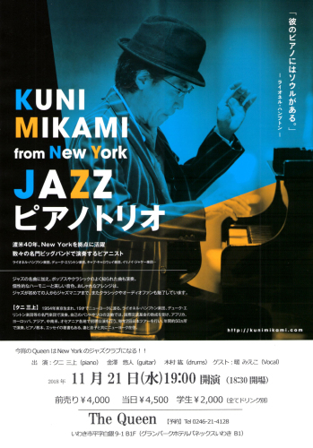 明日(11/21・水)はニューヨークの香り溢れるJAZZを！クニ三上ジャパンツアーです！！_d0115919_13545798.jpg