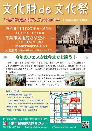 11月23日・24日　千葉市市民活動フェスタ2018_a0125554_20021394.jpg