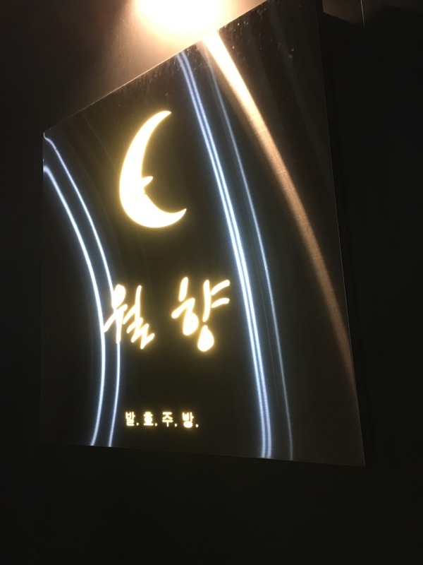 オシャレなフュージョン韓国料理の 월향 さん 市庁駅 くちびるにトウガラシ オシャレなフュージョン韓国料理の 월향 さん 市庁駅 くちびるにトウガラシ