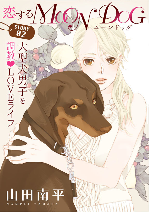 「花ゆめAi Vol.2」と「恋するMOON DOG #2」本日公開です_a0342172_05591407.jpg