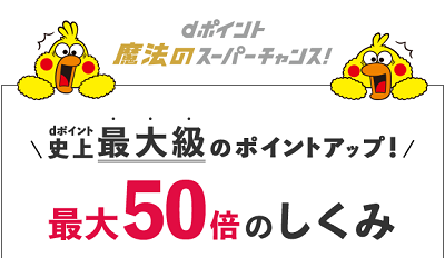 Dポイント魔法のスーパーチャンス 倍率アップ条件別維持コストと上限 白ロム中古スマホ購入 節約法