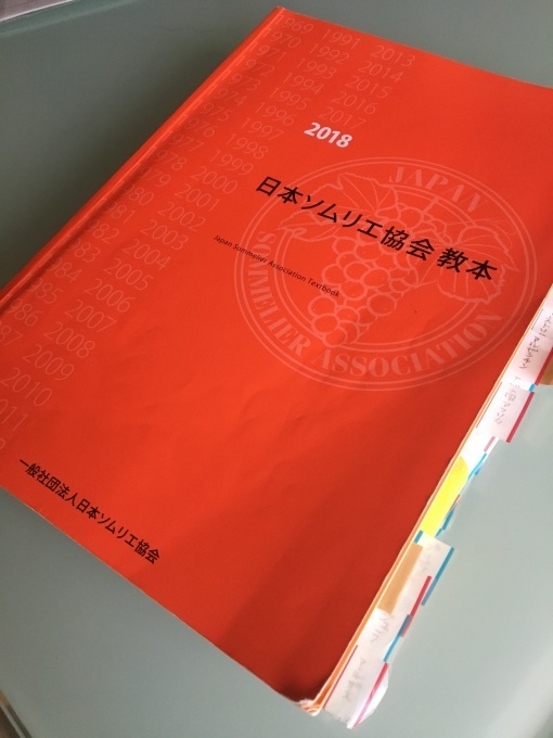 ワインエキスパートまでの道④ 勉強方法_b0099986_15363922.jpeg