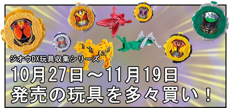 【漫画で雑記】10月27日～11月19日発売の仮面ライダージオウ玩具で遊ぶぞ！_f0205396_18490379.jpg