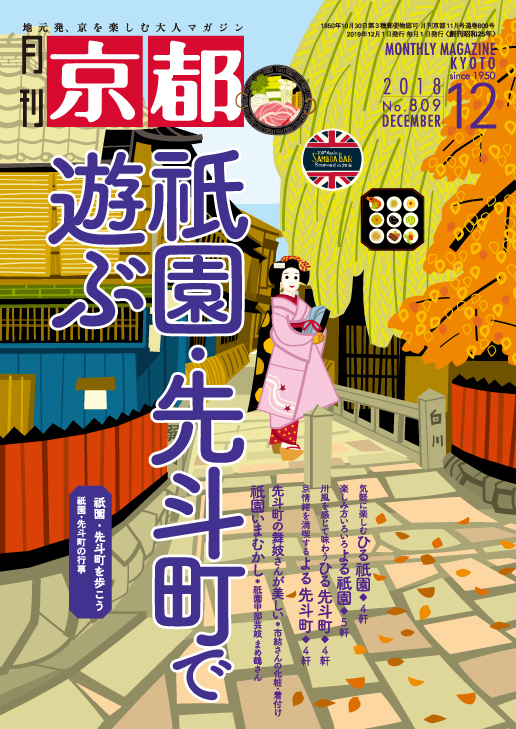 月刊京都　新人時代から愛読している京都専門誌_d0106134_15520524.jpg