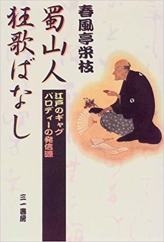 狂歌が大好きな噺家さんの本(2)ー春風亭栄枝著『蜀山人狂歌ばなし』より。_e0337777_09310622.jpg