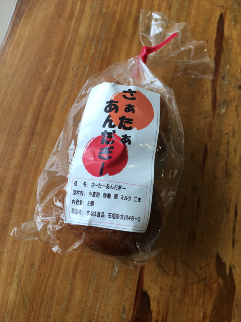 石垣島 川平でサーターアンダギー W Nankaihawks1 S Blog