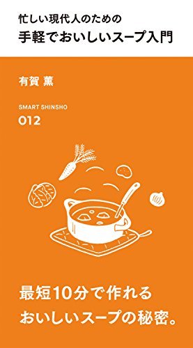 書評：有賀薫さんのスープは美味しい！_d0028322_11504842.jpg