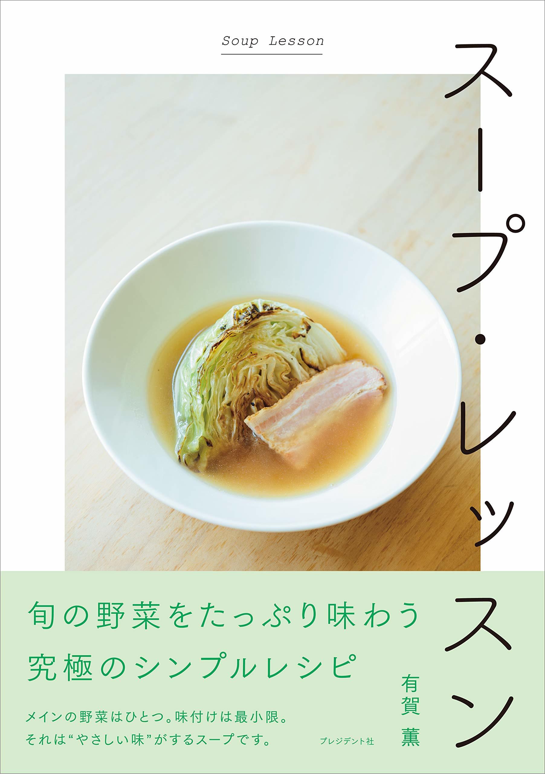 書評：有賀薫さんのスープは美味しい！_d0028322_12115295.jpg