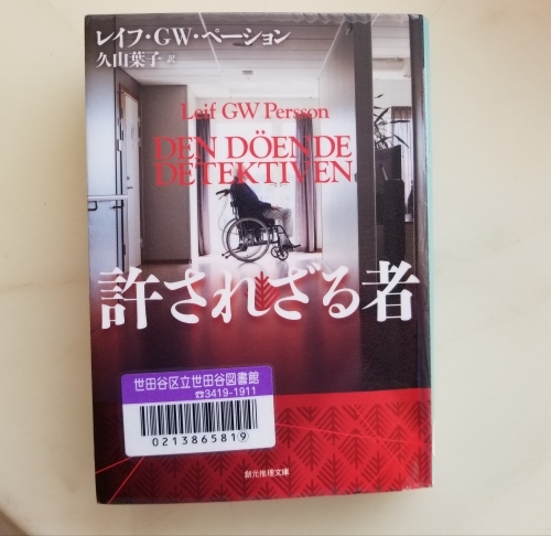 時効は殺人犯を許すのか レイフ・GW・ペーション「許されざる者」_e0016828_09442325.jpg