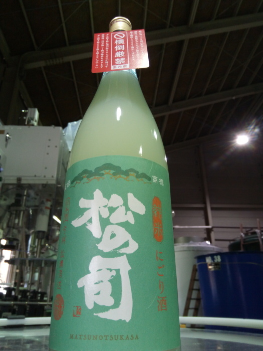 「純米にごり酒」鋭意出荷準備中!!_f0342355_15043449.jpg