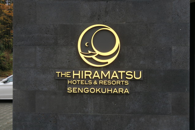 THE HIRAMATSU HOTELS & RESORTS 仙石原 （１）_b0405262_23591952.jpg