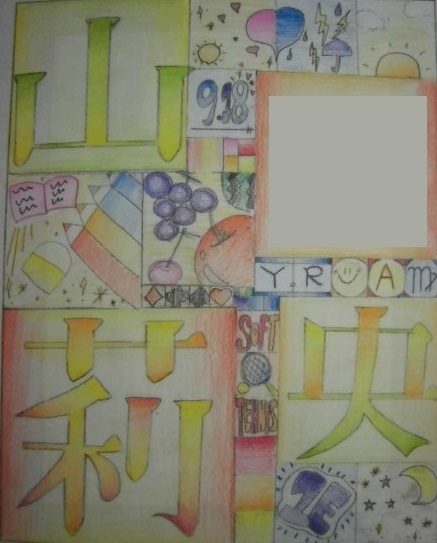 １年生 レタリングの授業 マイネーム アピール 図工美術okayama