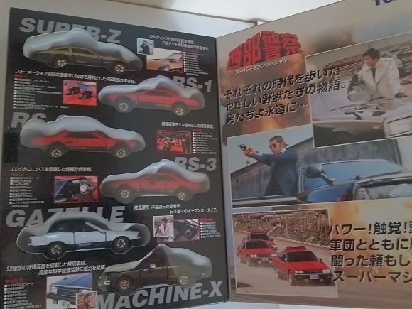 トミー・トミカ西部警察スーパーマシンスペシャル : 燃やせない トミー・トミカ西部警察スーパーマシンスペシャル : 燃やせない
