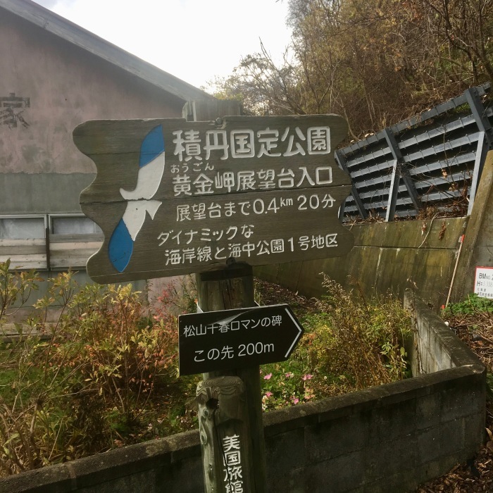 20181110  北海道のラストランは積丹へ行こう！_c0226202_18062206.jpeg