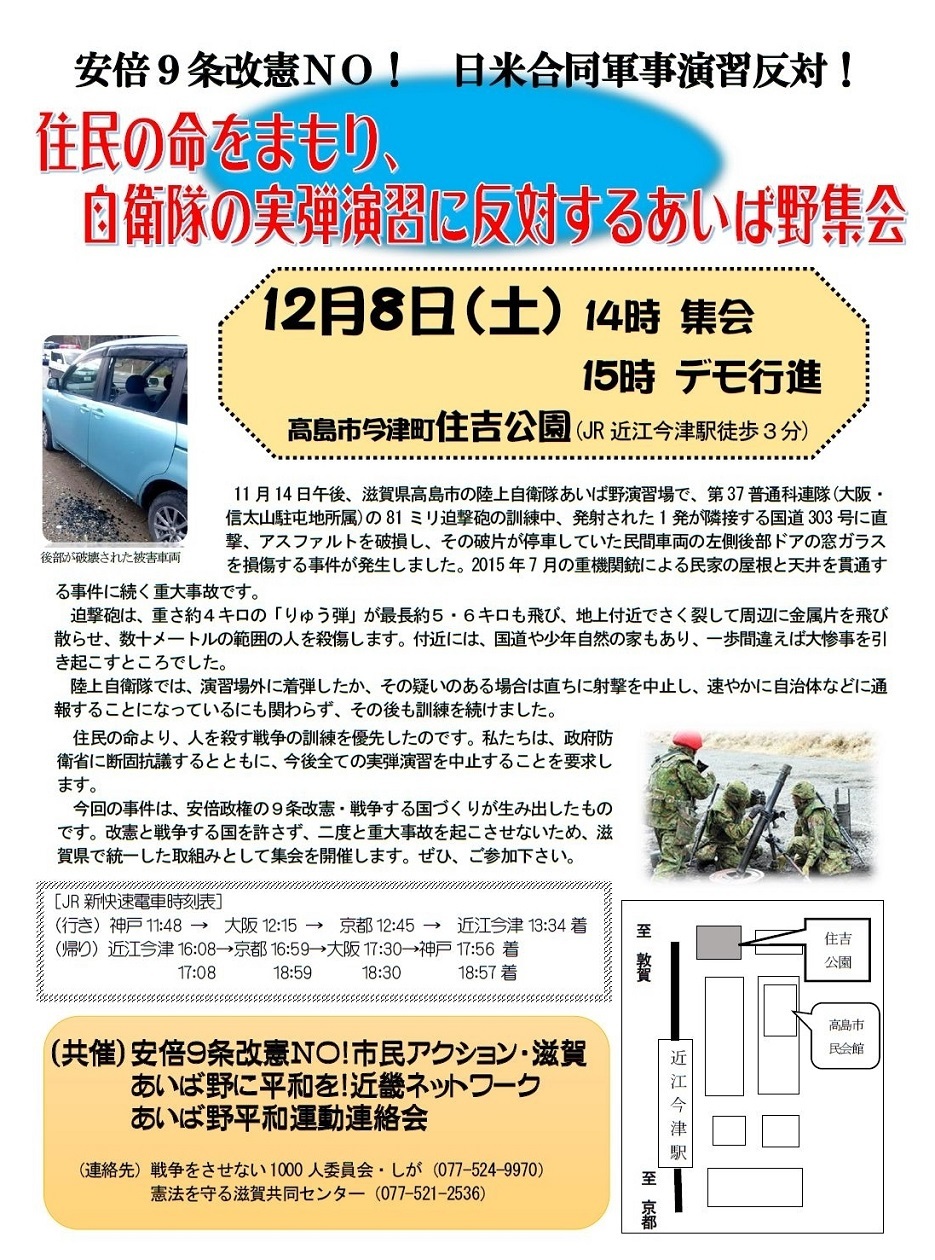 緊急! 自衛隊の実弾演習に反対するあいばの集会へ(12月8日)_d0251322_21472865.jpg