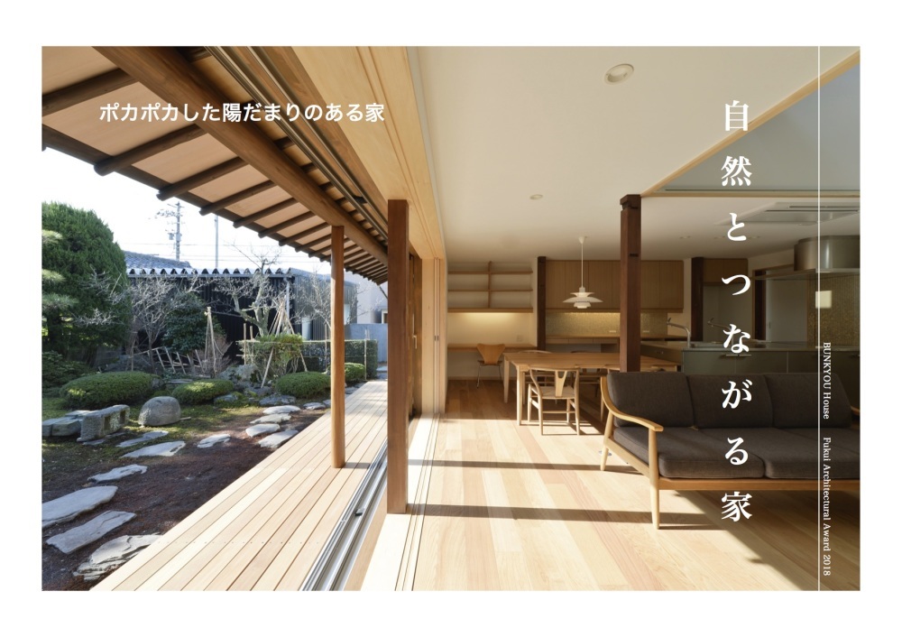 [ ふくい建築賞2018 ] 「ぶんきょうのいえ」が住宅部門にて最優秀賞を受賞しました。_f0165030_11224870.jpg