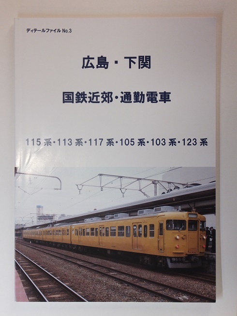 広島・下関 国鉄近郊・通勤電車（資料本）_b0406338_08581381.jpg