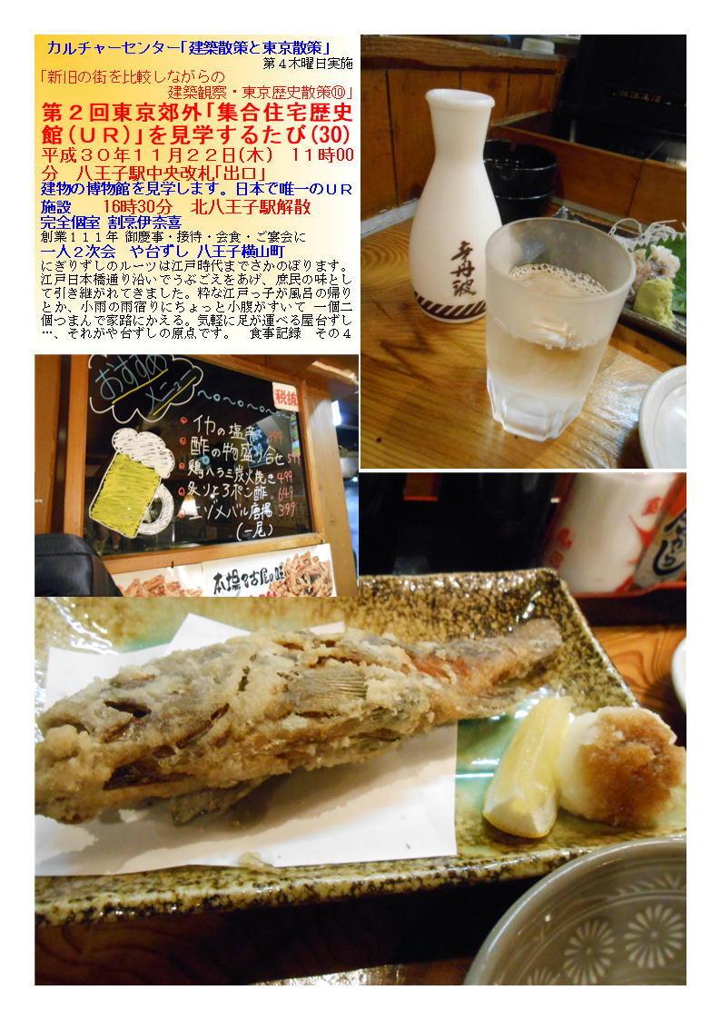 や台ずし 八王子横山町 第2回東京郊外「集合住宅歴史館(UR)」を見学するたび(30) 「新旧の街を比較しながらの建築観察・東京歴史散策⑩」 カルチャーセンター「建築散策と東京散策」 割烹伊奈喜_f0388041_08442865.jpg