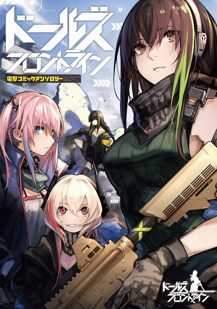 初のコミック ドールズフロントライン 電撃コミックアンソロジー発売 ドルフロ コンプレックス 初のコミック ドールズフロントライン 電撃コミックアンソロジー発売 ドルフロ コンプレックス