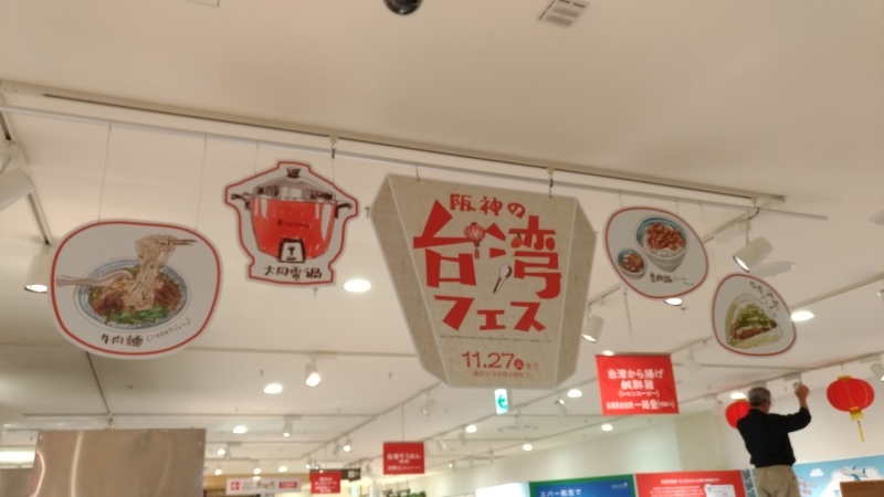阪神の台湾フェス!_e0022403_11535787.jpg