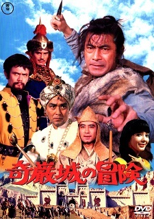 『奇巌城の冒険』(1966)_e0033570_22332782.jpg