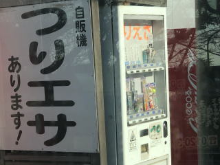 こんな自販機あるんですね_b0040332_20565068.jpg
