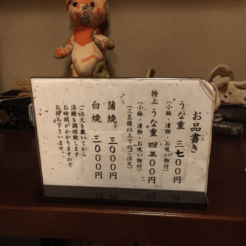 藤枝駅前のアットホームな居酒屋風鰻屋さん 静岡 藤枝 うなぎ安兵衛_f0364153_09374787.gif