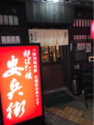 聖地巡礼⁉️ 上大岡【 炉ばた焼安兵衛 】_b0369486_01511737.jpg