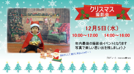 クリスマス撮影会のお知らせ_d0326302_15142005.jpg