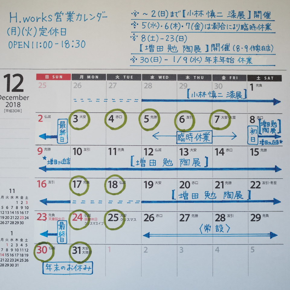 小林さんのお品に・12月の営業_b0206421_15461691.jpg