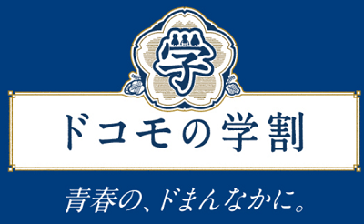 ドコモの学割・先得で12月にキャンペーン前倒し 年度末の混雑解消策_d0262326_13353264.png