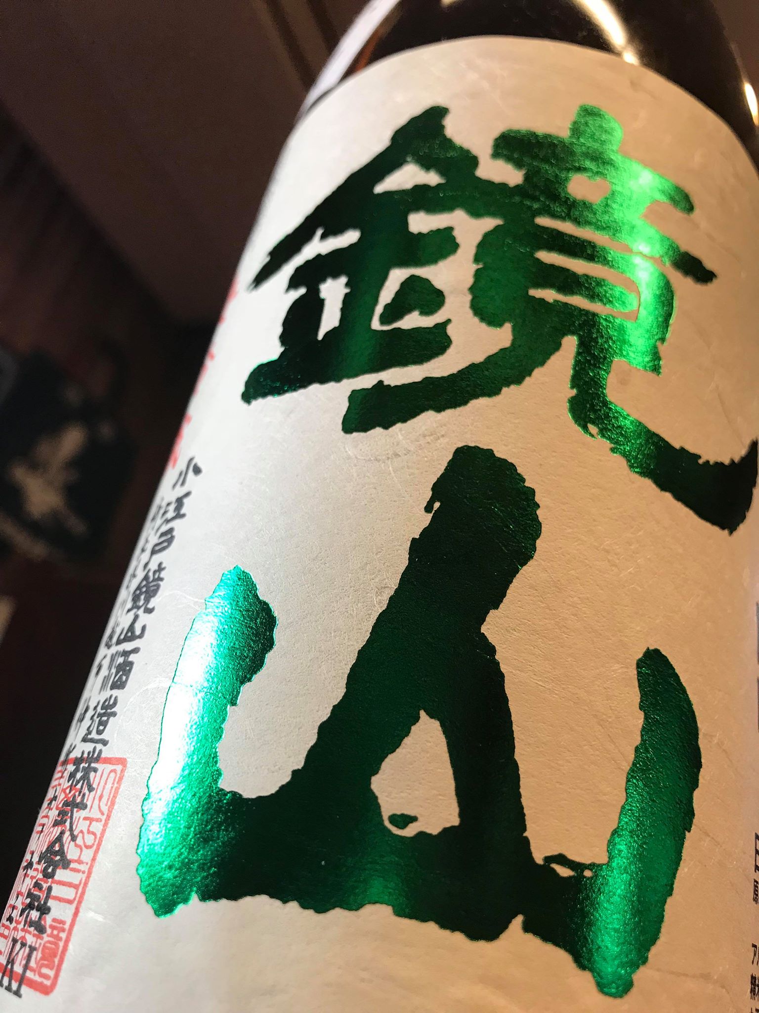 【日本酒】鏡山　新酒搾りたて　純米　無濾過生原酒　吟吹雪60　限定　新酒30BY_e0173738_1493852.jpg