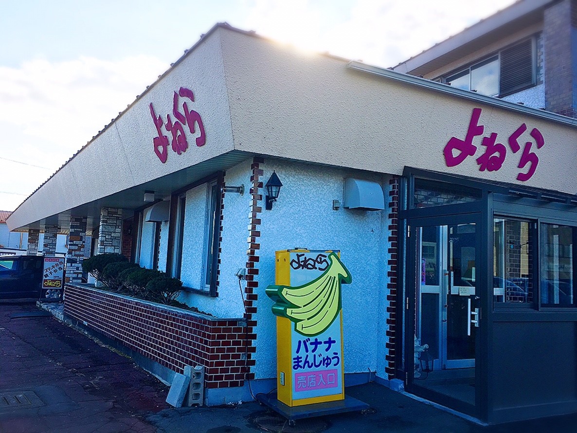 レストラン よねくら/池田町_c0378174_18310592.jpg