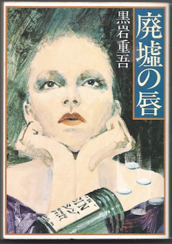 黒岩 重吾　陥没の季節 1969年+廃墟の唇 廃墟の唇 (1971年) (角川文庫): unknown author: Amazon.com: Books