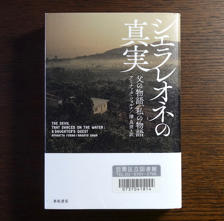 読書メモ:アミナッタ・フォルナ『シエラレオネの真実 父の物語、私の物語』_d0010432_19381258.jpg