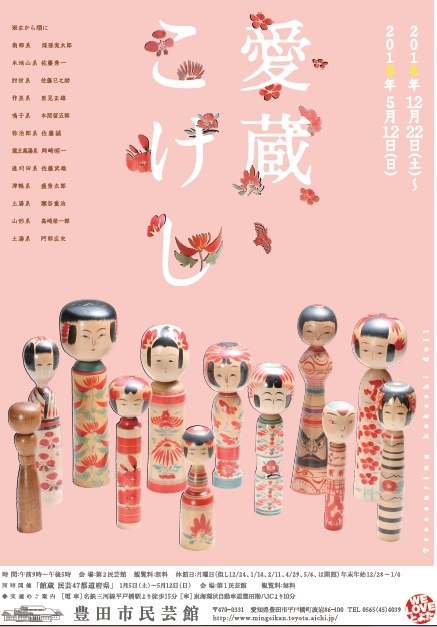 【愛知県豊田市】豊田市民芸館 愛蔵こけし展 津軽こけし館出品作品のお知らせ!_e0318040_15400842.jpg