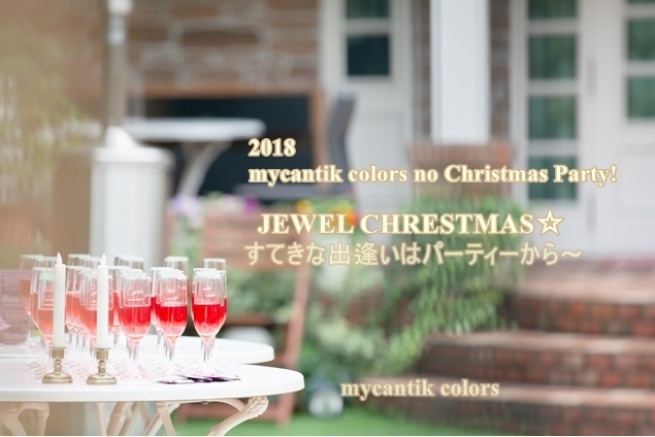 ２０１８　mycantik colorsのクリスマスパーティー終了しました☆_b0114367_22474547.jpg