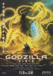 『GODZILLA/星を喰う者』(2018)_e0033570_19493491.jpg