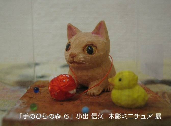 【小出信久】 ネコ 木彫 小出信久】 ネコ 木彫