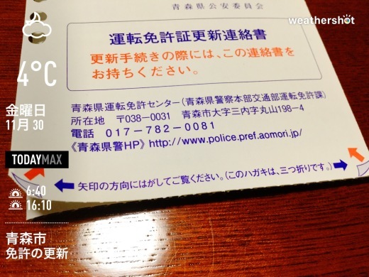 18 11 30 免許の更新 二代目ダイアリー 愛と勇気