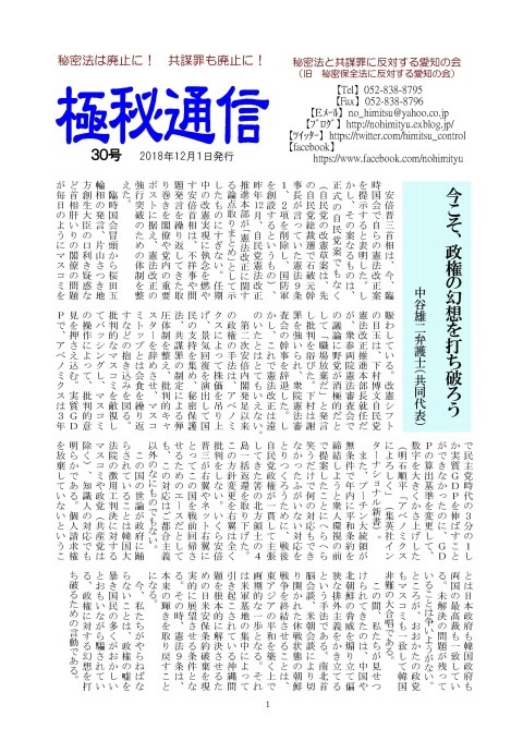 「秘密法と共謀罪に反対する愛知の会」ニュース「極秘通信」第30号発行 _c0241022_22290179.jpg
