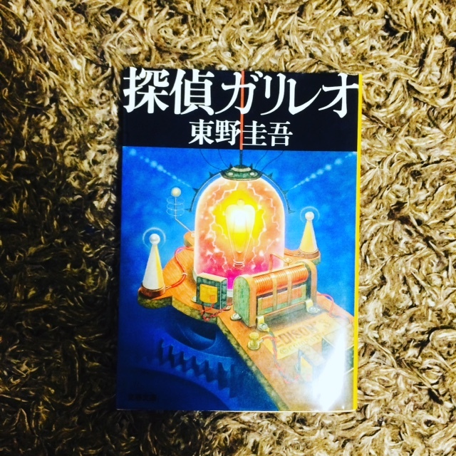 最近読んだ本【探偵ガリレオ】。_f0330932_09393676.jpg