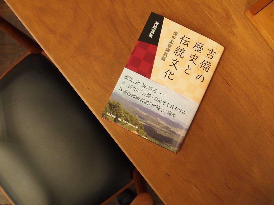 『「吉備」の歴史と伝統文化』 著:神崎宣武 氏_b0211845_09400433.jpg