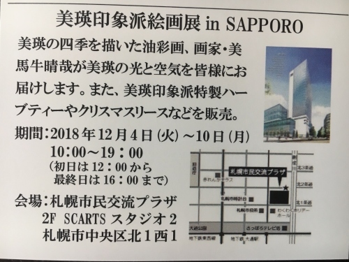 美瑛印象派絵画展 in 札幌_e0326953_23254434.jpg