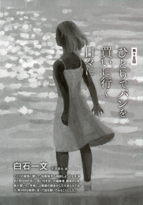 小説新潮 白石一文著「ひとりでパンを買いに行く日々に」第15回扉絵/小説誌挿絵_b0194880_21040740.jpg