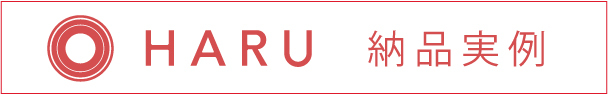 環境に配慮した家具 「HARU ハル」 カリモク家具オリジナルブランド_d0224984_12091786.jpg