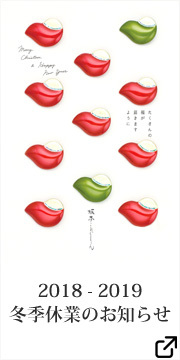 いつも当サイトをご利用いただきまして、誠にありがとうございます。坂本乙造商店および坂本これくしょん(オンラインショップ・会津の実店舗)では、誠に勝手ながら下記日程を冬季休業とさせていただきます。 冬季休業期間:2017年12月28日(木)~ 2018年1月4日(木)※新年は1月5日(金)からは平常通り営業いたします。休業期間中にいただいたお問合せについては、営業開始日以降に順次回答させていただきます。皆様には大変ご不便をおかけいたしますが、何卒ご理解の程お願い申し上げます。2018年も、変らぬご愛顧を賜りますよう宜しくお願い申し上げます。坂本乙造商店・坂本これくしょん スタッフ一同 #2018 #2019 #お知らせ #オンラインショップ #会津の実店舗 #冬季休業