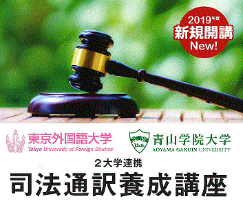 東京外国語大学 × 青山学院大学 「司法通訳養成講座」開講 ベトナム語、ポルトガル語、スペイン語_a0054926_00473457.gif