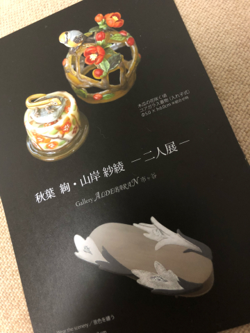 秋葉絢 山岸紗綾 二人展 中村かをる創作帯屋 秋葉絢 山岸紗綾 二人展 中村かをる創作帯屋
